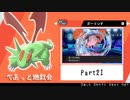 【ポケモン剣盾】えんじょい！ポケモン！！【Part21】#べあっとお遊戯会