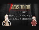 [7DTD]ゾンビ世界で堅実にサバイバルするよ  #11 最終回[紲星あかり実況]