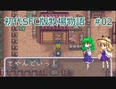 【ゆっくり実況】牧場(で寝なければ次の日は来ない)物語 #02【SFC版牧場物語】