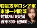 ロシア軍の本格侵攻から四ヶ月。ルハンシク州陥落。戦いは超長期戦の様相。NATOの兵器支援は緩やかに改善