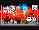スイカ割り式 ピクミン２（目隠し視点）part４