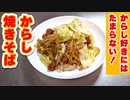 【焼きそばレシピ】辛子の効いた『絶品！大人焼きそば』の作り方