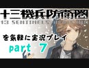 【初見実況】十三機兵防衛圏を気軽に実況プレイ／網口愁編【０７】