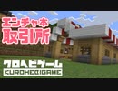 【Minecraft】へびくら！#7：エンチャ本取引所【ゆっくり実況】
