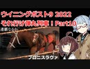 【ウイニングポスト9 2022】それ行け弾丸列車！Part10【VOICEROID実況プレイ】