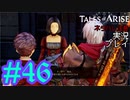 テイルズ好きによるテイルズオブアライズツッコミ多めの実況プレイpart46【ネタバレ注意】