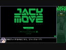 JackMoveをねっとりプレイ 全0/?話