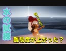 まさか・・難易度上がった？水の試練のショートカット出来ない？？