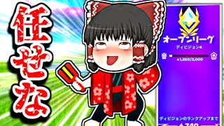 アリーナなんて任せなさい【フォートナイトゆっくり実況】