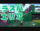 【スプラ2】ラスパで最後の塗り合いに勝つ（リハビリトゥーン #285）