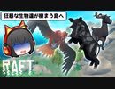 【Raft/マルチプレイ】イカダの上で漂流サバイバル生活 #2【ゆっくり実況】