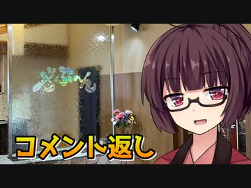 【VOICEROID劇場】コメント返し【沼津のざぶ～ん】