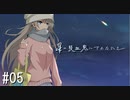 【新クトゥルフ神話TRPG】星の吸血鬼にさよならを　第五話【実卓リプレイ】