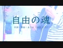 今日のまひるさん 『自由の魂』（ツイキャス弾き語り）