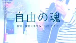 今日のまひるさん 『自由の魂』（ツイキャス弾き語り）