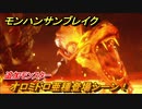 モンハンサンブレイク　オロミドロ亜種登場シーン！追加モンスター　＃７５１【ＭＨＲ】