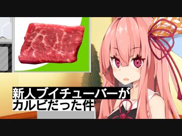 新人ブイチューバーがカルビだった件【VOICEROID劇場】