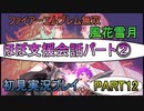 #12【FE無双 風花雪月】三つの国、三つの運命、もう一つの道徳0点。【実況】