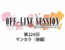 まりえさゆりのオフラインセッション 会員限定放送（第226回）