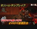 モンハンサンブレイク　オロミドロ亜種討伐　ドロはドロでも熱いドロドロ　集会所クエストマスター攻略　＃７５２【ＭＨＲ】