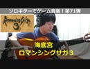 ロマンシングサガ3 海底宮【音ズレ修正版】ソロギターでゲーム音楽 第71弾 RomancingSaga3 “Underwater Palace” VGM on Solo Guitar 71