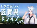 イタコといく滋賀県ドライブその５【VOICEROID車載】