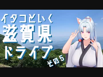 イタコといく滋賀県ドライブその５【VOICEROID車載】