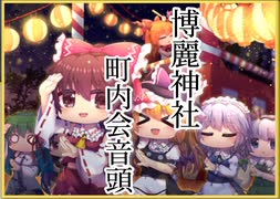 【ダンカグ】博麗神社町内会音頭　　LUNATIC