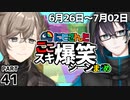 にじさんじ”ここスキ”シーンまとめ＃41