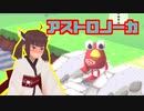 【アストロノーカ】ローポリきりたん探訪記
