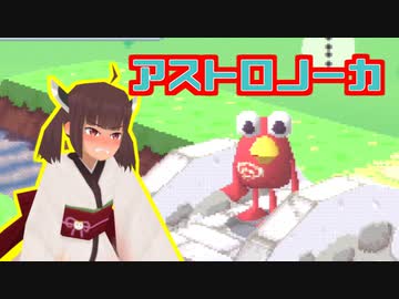 【アストロノーカ】ローポリきりたん探訪記