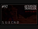 #97 オクトパストラベラーの実況プレイをやっていきます