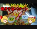 【ルーミアの食レポ】焼きそばバゴーン【マルちゃん】