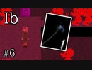 【実況】何も考えずにダメージ床を走り抜けて詰む男【Ib #6】