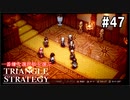 TRIANGRE STRATEGY  あえて一番嫌な選択肢縛り　part47