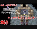 #40【やってやろうじゃねえか！】初見・未予習で行く「FINAL FANTASY IV ピクセルリマスター」【FF4】