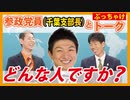【支部長はつらいよ】参政党千葉支部長と本音トーク