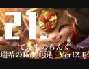 【実況プレイ】てぇものらんく【LoL】【TOP Teemo】#21-1