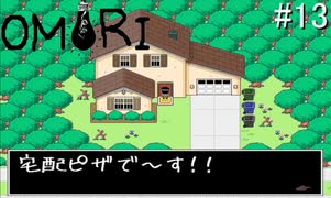 引きこもりの少年と奇妙な世界を冒険【OMORI】実況プレイpart13