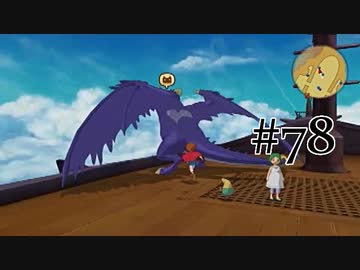 【二人で実況プレイ】二ノ国 ～白き聖灰の女王～ part78