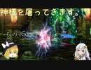 【LOST EPIC】神様を屠ってきます。【ゆっくり＆ボイロ実況】　その15