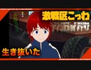【EFT】1ミスで○ねるウッズの激戦区【タルコフ】