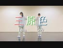 【うみ】三原色 short ver. 踊ってみた【Lena】