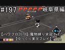 【パワプロ2018】　魔物縛り　栄冠ナイン　47(49)都道府県制覇【ゆっくり実況】岐阜県編　part197