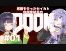 【DOOM2016】感情を失ったセイカと自信家結月のDOOM #01【VOICEROID＆A.I.VOICE実況】