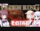 [ELDEN RING]OИEちゃんがのんびりエルデの王を目指す その140 [VOICEROID CeVIO COEIROINK実況]