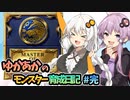 【モンスターファーム2】ゆかりとあかりのモンスター育成日記【VOICEROID実況】#09(完)
