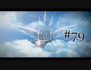 【二人で実況プレイ】二ノ国 ～白き聖灰の女王～ part79