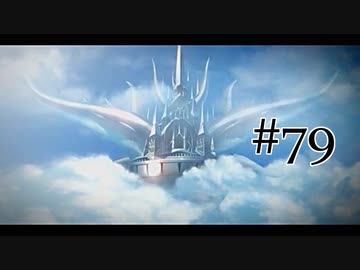【二人で実況プレイ】二ノ国 ～白き聖灰の女王～ part79