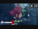 【ゼノブレイド2】これがNTRってやつですか？【実況】♯39